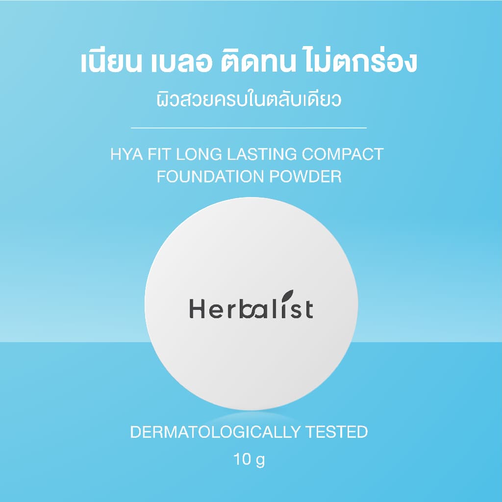 Herbnlist แป้งแมทท์ HYA Fit Long Lasting และ กันแดด Bright Up Perfector UV Base SPF 50 PA ++++ รูปที่ 7