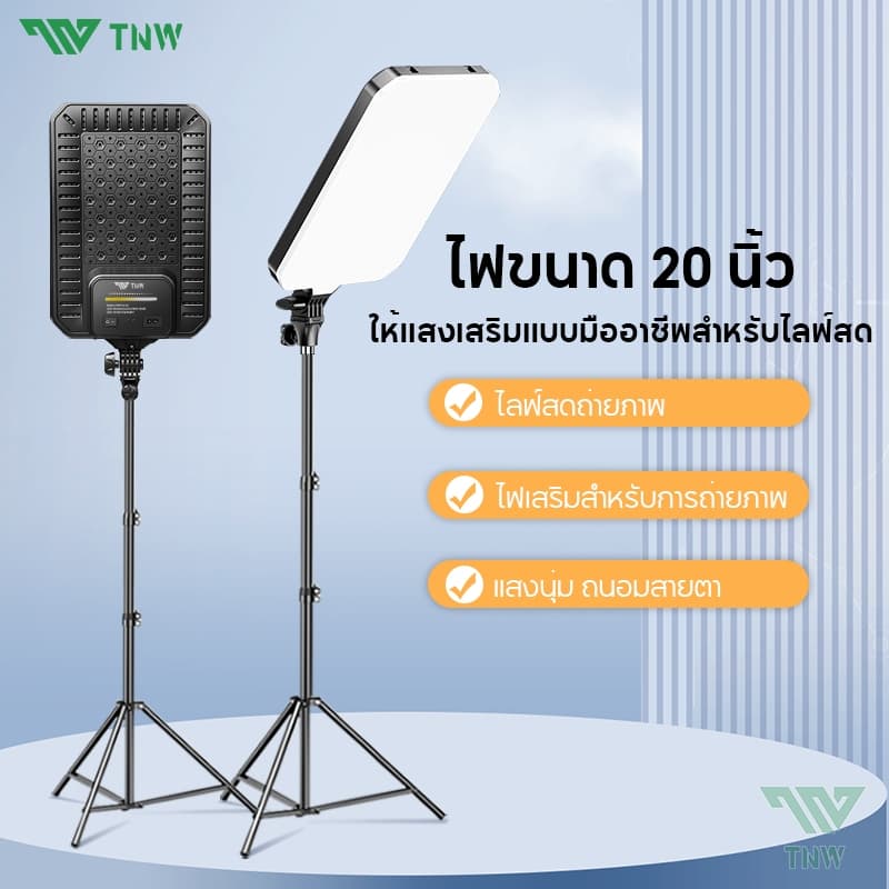 TNW 20นิ้ว ไฟสตูดิโอ ไฟไลฟ์สด LED Panel Light พร้อมขาตั้ง2.1m ไฟต่อเนื่อง Studio ด้วยรีโมท