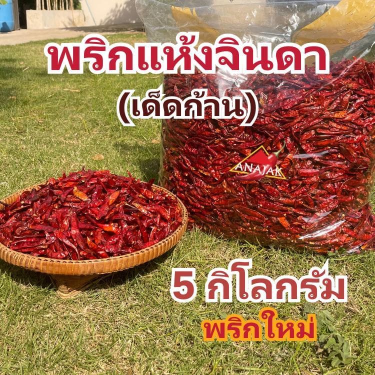 พริกแห้ง จินดา 5 กก. เม็ดอวบ ทำน้ำพริก ทำพริกแกง ทำพริกป่น และ อาหารอื่นๆ รูปที่ 1