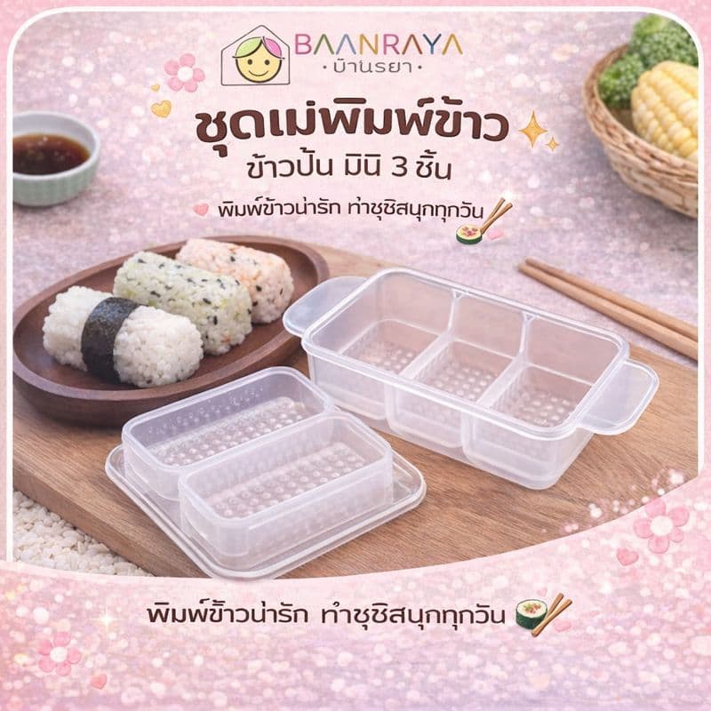 รวมอุปกรณ์ ทำข้าวปั้น ซูชิ มินิ สำหรับเด็ก รูปที่ 3