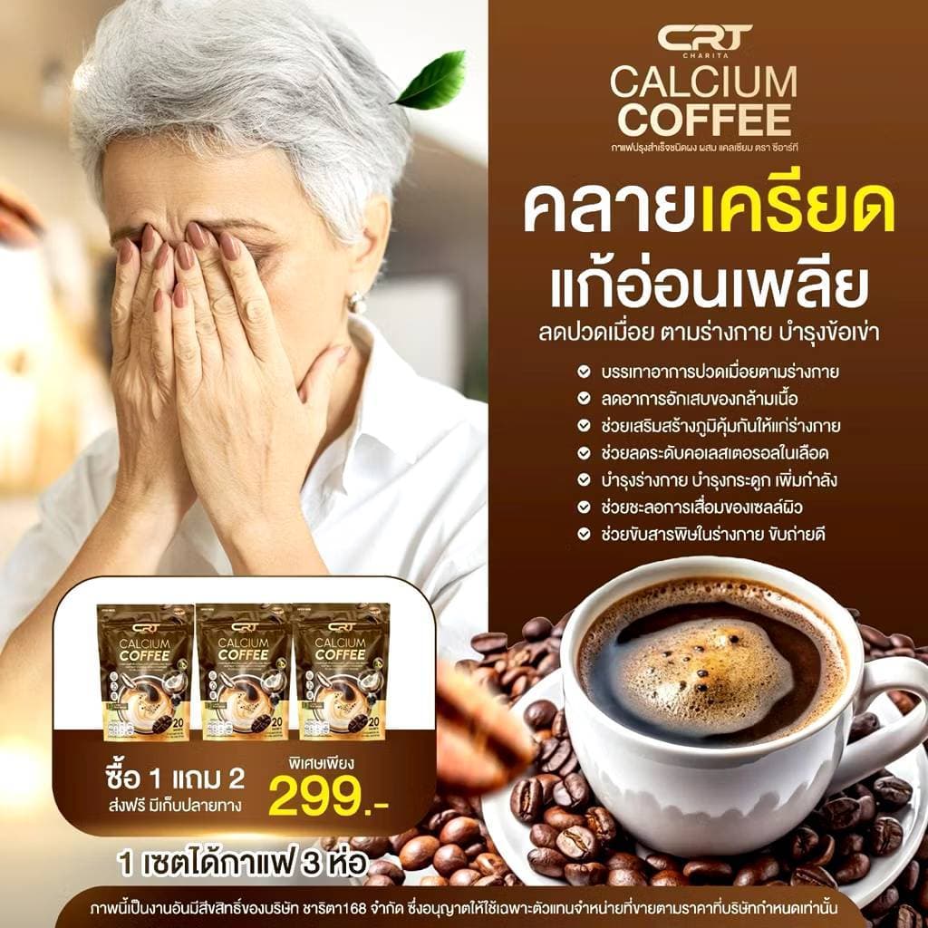 กาแฟแคลเซียม กาแฟพี่ป๋อ ช่วยบำรุงดูแลสุขภาพ CRT Calcium Coffee ) รูปที่ 9