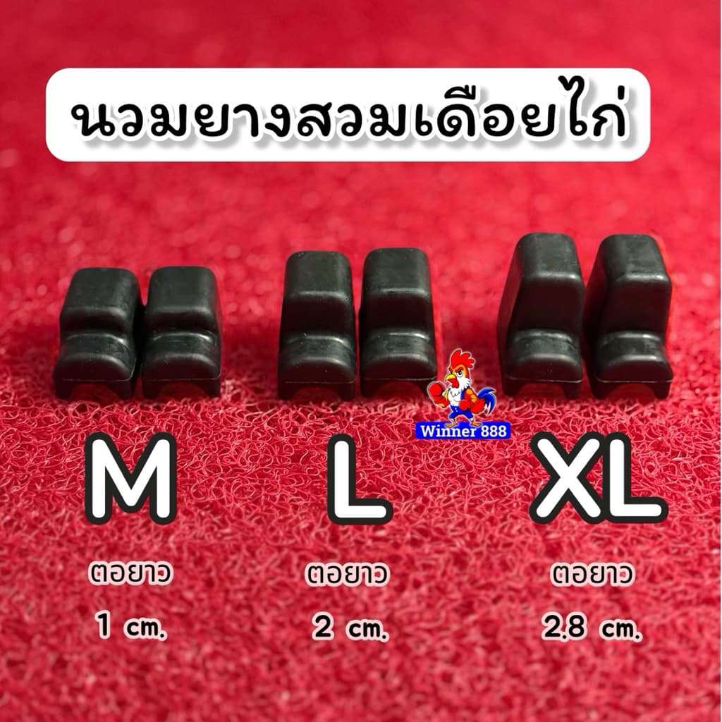 นวมยางสวมเดือยไก่ชน 1ชุด ได้2ชิ้น ต่อไก่1ตัว ยางคุณภาพดี เกรดAAA รูปที่ 1