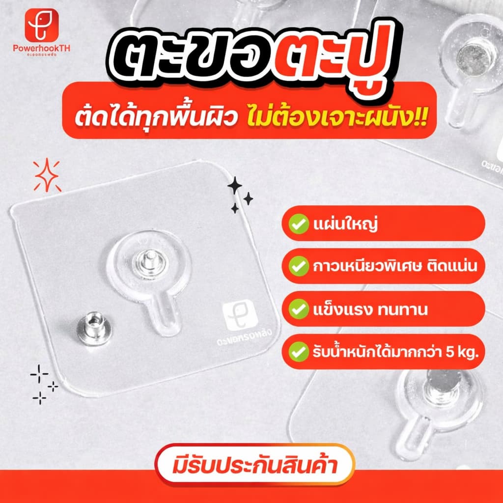 POWERHOOKTH ตะขอตะปู / หัวน็อต ไม่ต้องเจาะผนัง กาวเหนียวพิเศษ รูปที่ 2