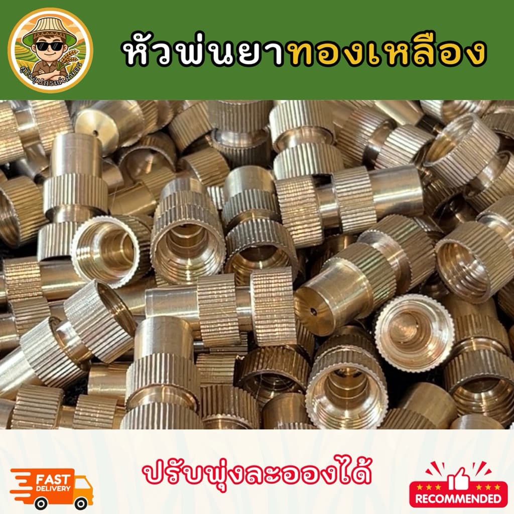 หัวพ่นยาทองเหลืองแท้ ปรับพุ่ง-ปรับละอองได้ หัวฉีดพ่นยาสำหรับเครื่องพ่นยาแบตเตอรี่ และก้านพ่นยา เกลียวมาตรฐาน รูปที่ 4