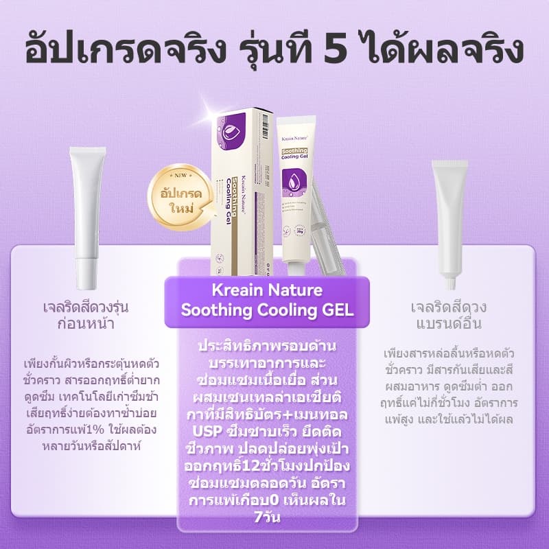 Kreain Nature เจลริดสีดวง สมุนไพรดูแลบริเวณทวารหนัก ช่วยลดความไม่สบาย ใช้ได้ทุกวัน รูปที่ 5