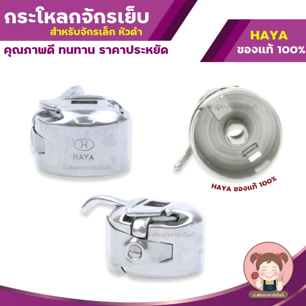 กระโหลกจักร กระโหลกใส่กระสวย สำหรับ จักรเล็ก จักรหัวดำ จักรโบราณ เท้าถีบ รูปที่ 2