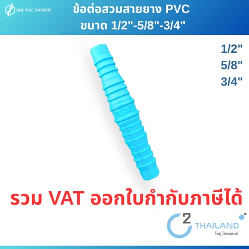 ข้อต่อพีวีซี สวมสายยาง ขนาด 1/2" -5/8" -3/4" รูปที่ 1