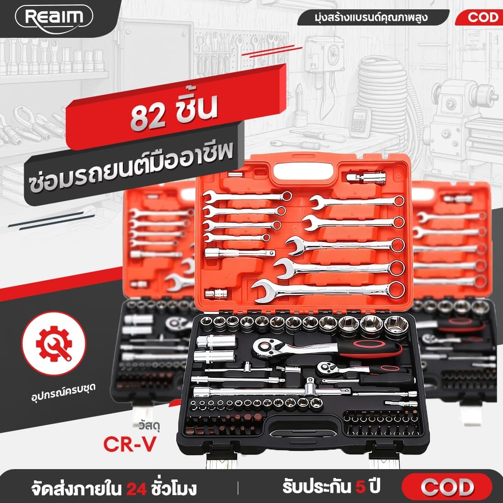 REAIM ชุดเครื่องมือมืออาชีพ ชุดบล็อก ชุดบล็อกประแจ 82/85 ชิ้น ชุดประแจบล็อก ชุดเครื่องมือช่าง รูปที่ 1