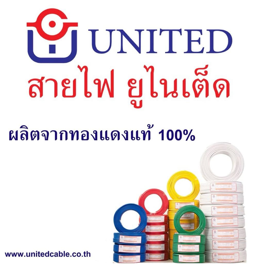 ยูไนเต็ด สายไฟ THW1.5 2.5 4 6 sq.mm 50,100เมตร ทองแดงแท้มีมอก.สายเมน สายเดี่ยว united รูปที่ 3