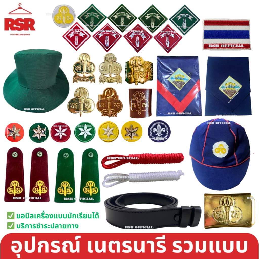 อุปกรณ์เนตรนารี รวมแบบ ทุกอย่าง เนตรนารี ลูกเสือ ขายแยกหมด