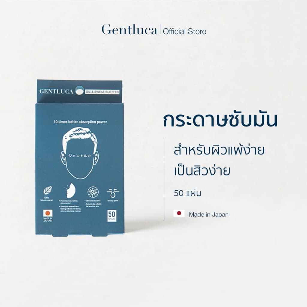 [1กล่อง] กระดาษซับมันสำหรับผิวแพ้ง่าย 50แผ่น – Gentluca | ไม่มีแป้ง ไม่มีพลาสติก ย่อยสลายได้
