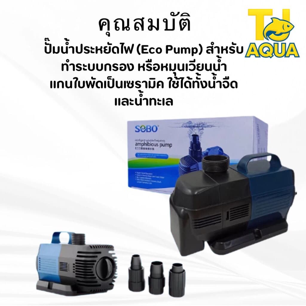 ปั๊มน้ำประหยัดไฟ SOBO BO 3000A/4000A/5000A/6000A/7000A/8000A/9000A ปั้มน้ำตู้ปลา ปั้มน้ำบ่อปลา รูปที่ 8