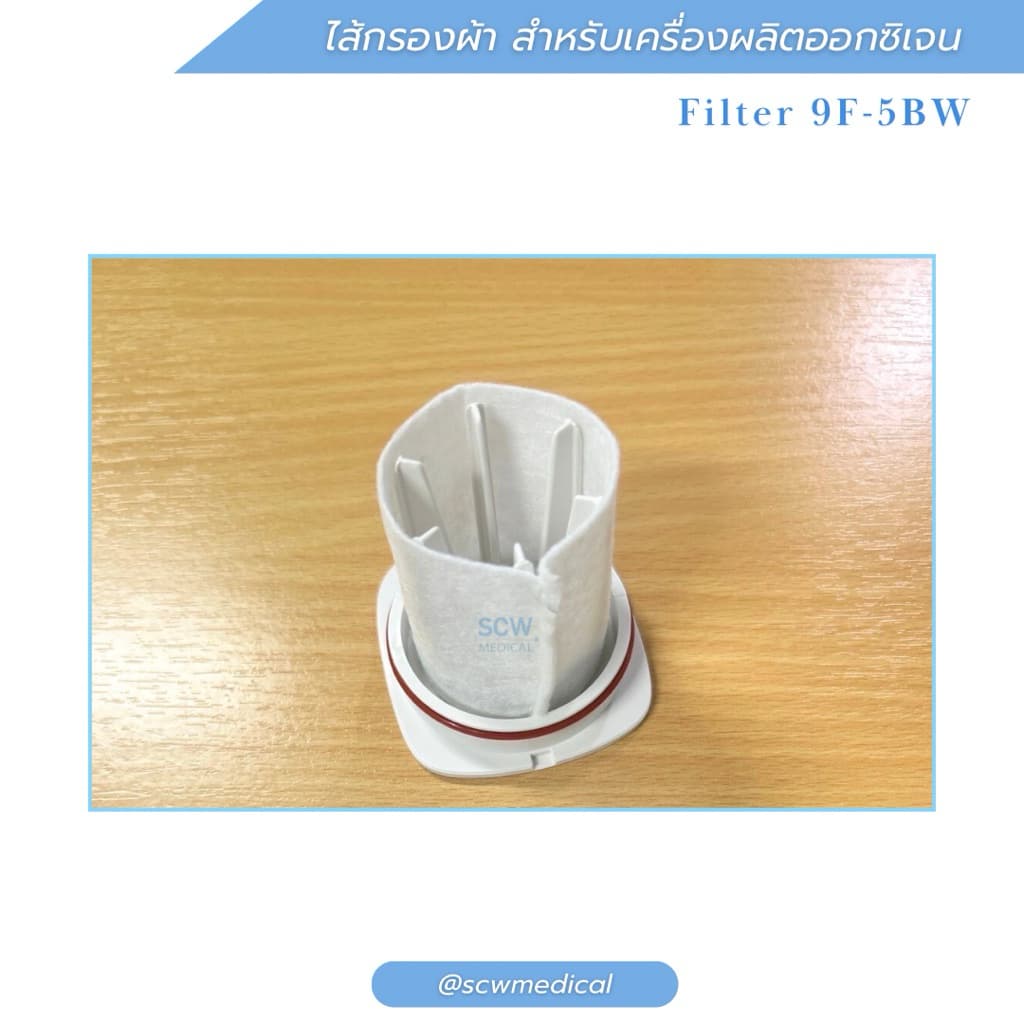 ไส้กรองผ้าสำหรับเครื่องผลิตออกซิเจน Yuwell รุ่น 9F-5BW รูปที่ 1