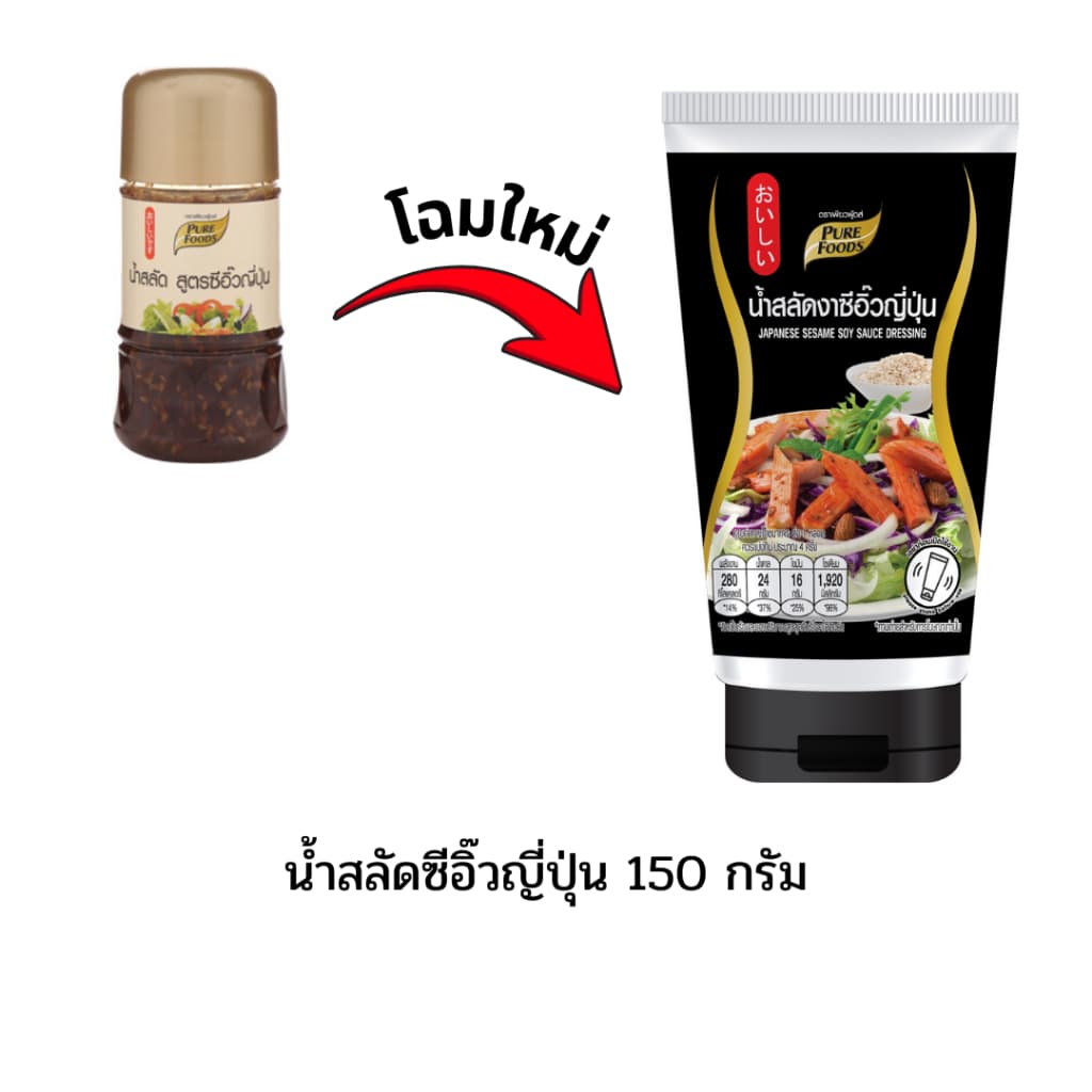 น้ำสลัดเพียวฟู้ดส์ 150 กรัม น้ำสลัดไขมันต่ำ น้ำสลัดไม่มีโคเลสเตอรอล น้ำสลัดครีมญี่ปุ่น รูปที่ 7