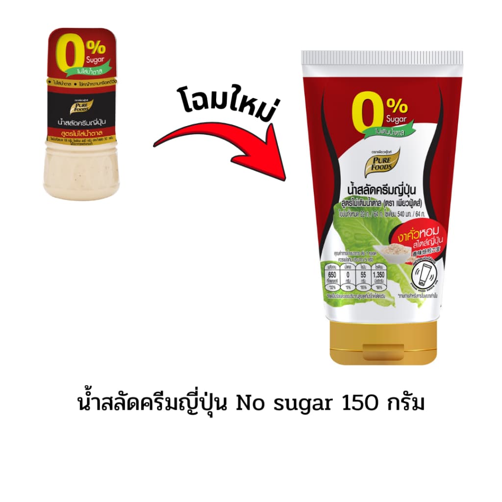 น้ำสลัดเพียวฟู้ดส์ 150 กรัม น้ำสลัดไขมันต่ำ น้ำสลัดไม่มีโคเลสเตอรอล น้ำสลัดครีมญี่ปุ่น รูปที่ 8