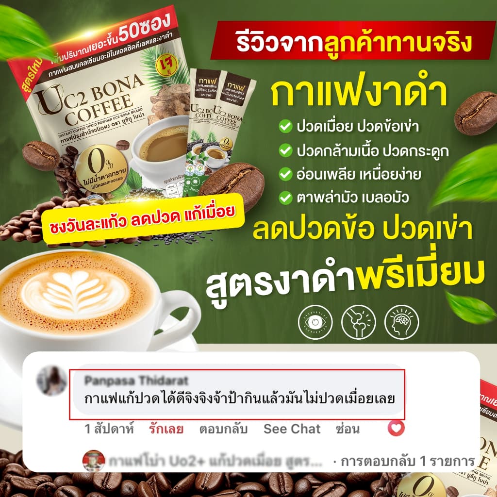 UC2 BONA กาแฟงาดำ ลดอาการปวดเมื่อย ตาพล่ามัว ลดปวดข้อ ปวดเข่าได้ดี รูปที่ 2
