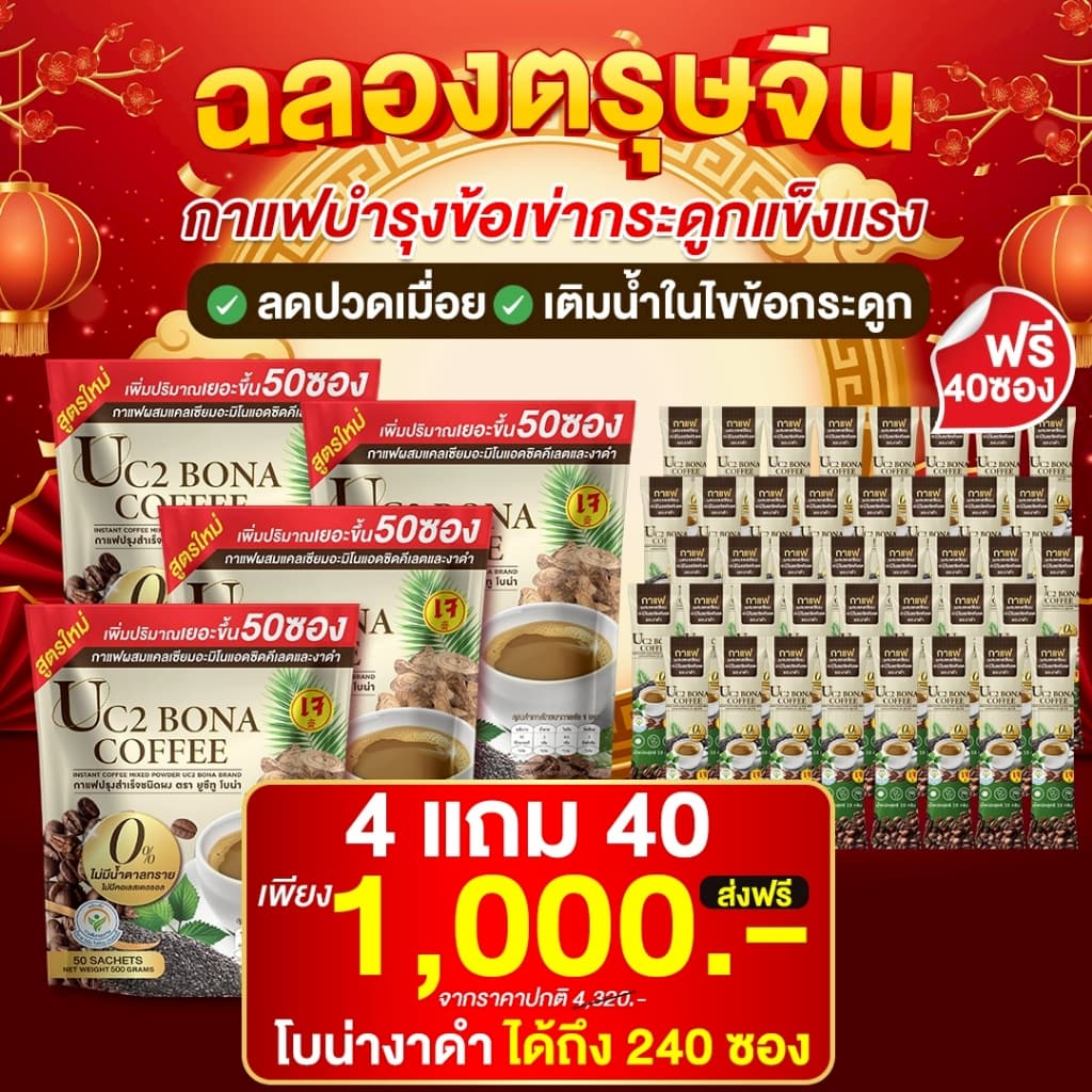 UC2 BONA กาแฟงาดำ ลดอาการปวดเมื่อย ตาพล่ามัว ลดปวดข้อ ปวดเข่าได้ดี รูปที่ 6