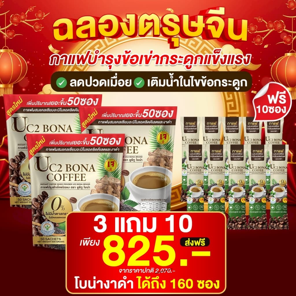 UC2 BONA กาแฟงาดำ ลดอาการปวดเมื่อย ตาพล่ามัว ลดปวดข้อ ปวดเข่าได้ดี รูปที่ 5