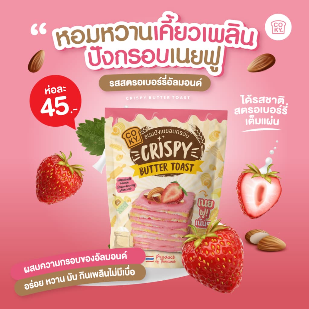 COKY ปังกรอบเนยฟู 1 ห่อ 45 บาท **เลือกรสชาติเองได้** รูปที่ 6
