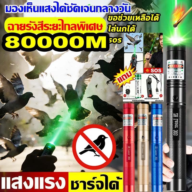 80000m พลังสูง 0.5วิไล่นก เลเซอร์ไล่นกพิราบ เลเซอร์แรงสูง แสงเขียว Laser pointer 303+ถ่านชาร์จ 6800mAh+เครื่องชาร์จ รูปที่ 1