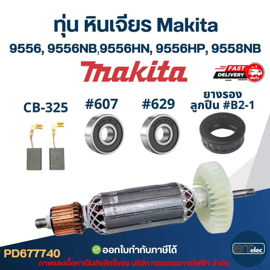 ทุ่น หินเจียร Makita-มากีต้า 9556, 9556NB, 9556HN, 9556HP, 9558NB รูปที่ 4