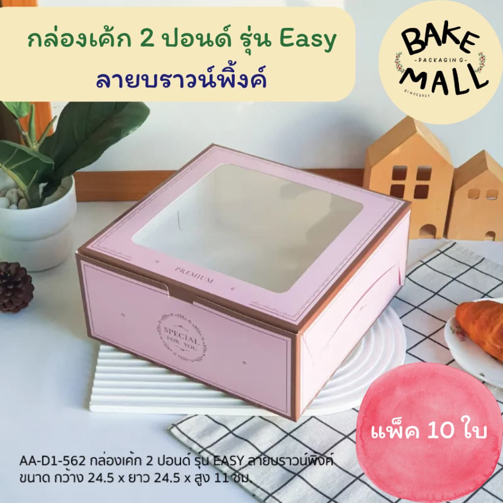 กล่องเค้ก 2 ปอนด์ ลาย แพ็ค 10 ใบ ใส่เบเกอรี่ เค้ก2ปอนด์ / มี 2 ขนาด อ่านรายละเอียดสินค้าด้านล่าง รูปที่ 4