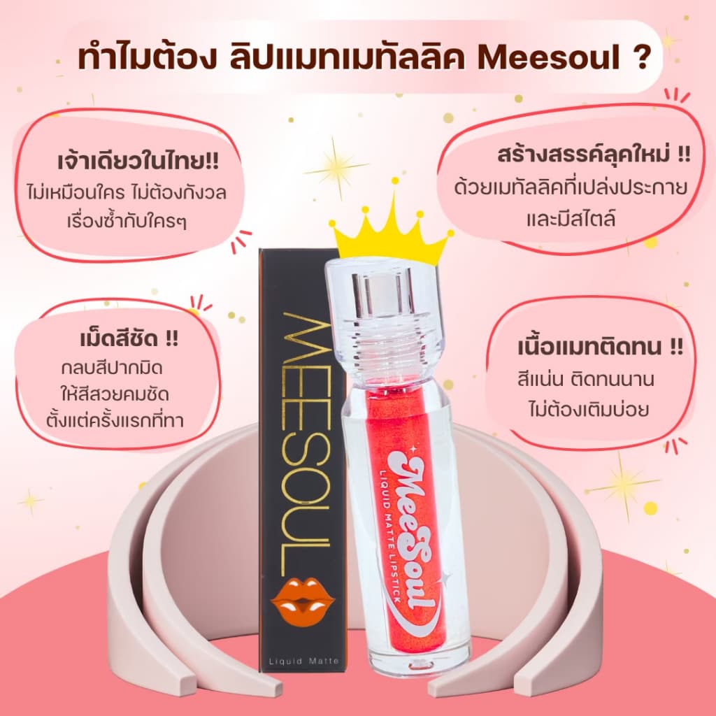 ลด50% ลิปแมท Meesoul ติดทน เบา ไม่เหนียว ไม่ติดหลอด ติดแก้ว รูปที่ 4