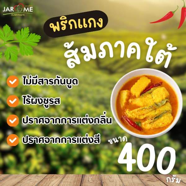 พริกแกงส้มใต้ ขนาด400กรัม เครื่องแกงส้ม แกงเหลือง ฮาลาล พริกแกง คีโต รูปที่ 3