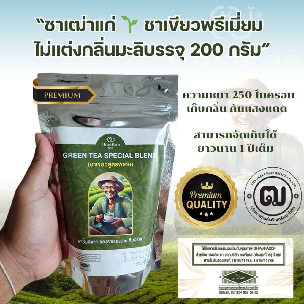 ชาเขียวเฒ่าแก่ 1.02kg พรีเมียม ยอดใบชาฤดูหนาว หอมเข้มกลมกล่อม ไม่ซ้ำใคร ชงขายกำไรดี รูปที่ 3