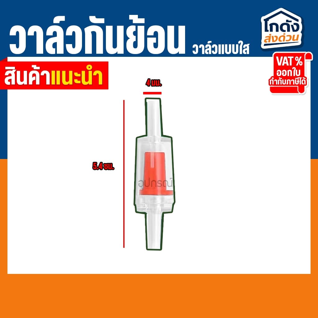วาล์วกันย้อน Check valve แบบใส ซื้อ 1 !!แถมวาล์วปรับลม!! 1 ชิ้น รูปที่ 5