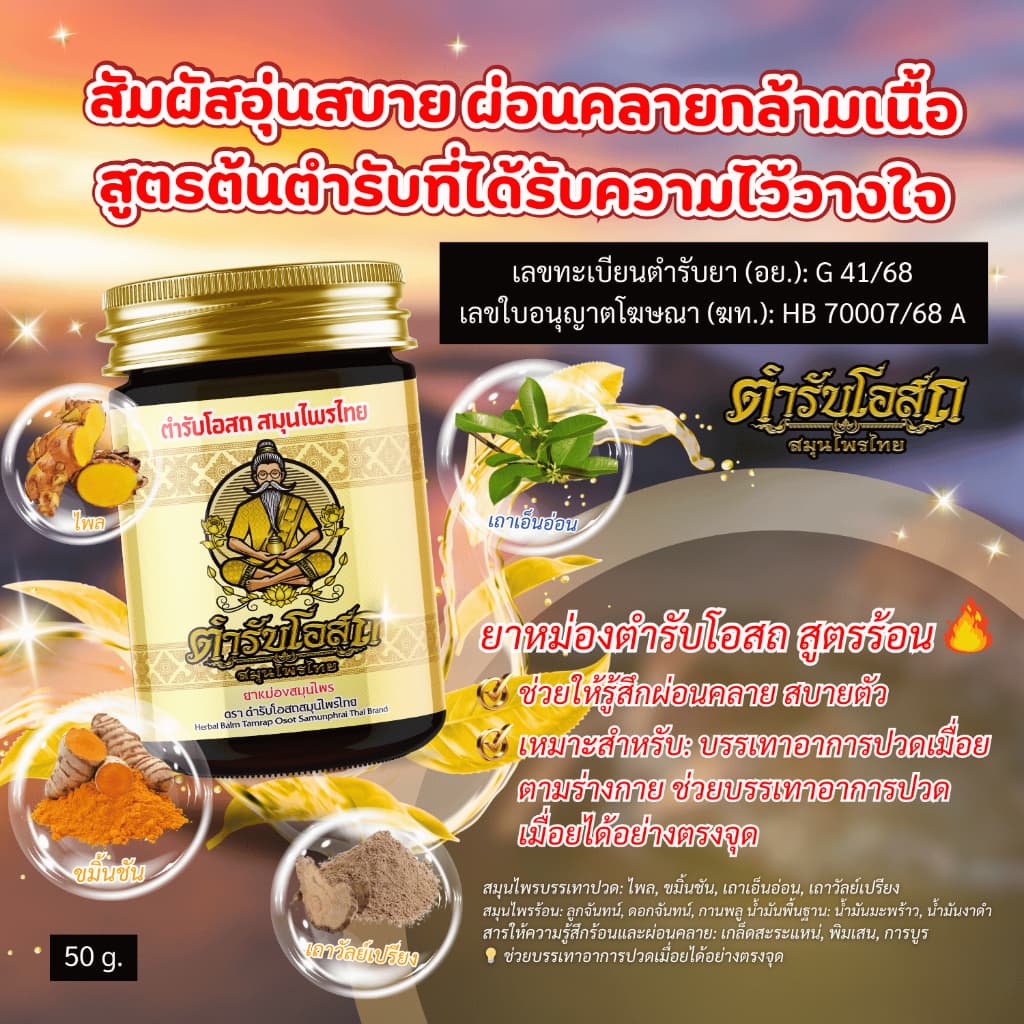 Special โปรพิเศษ 2 แถม 2 สูตรร้อน แถมฟรี พิมเสนน้ำ 5ml. 1 ขวด ตำรับโอสถ สมุนไพรไทย รูปที่ 2