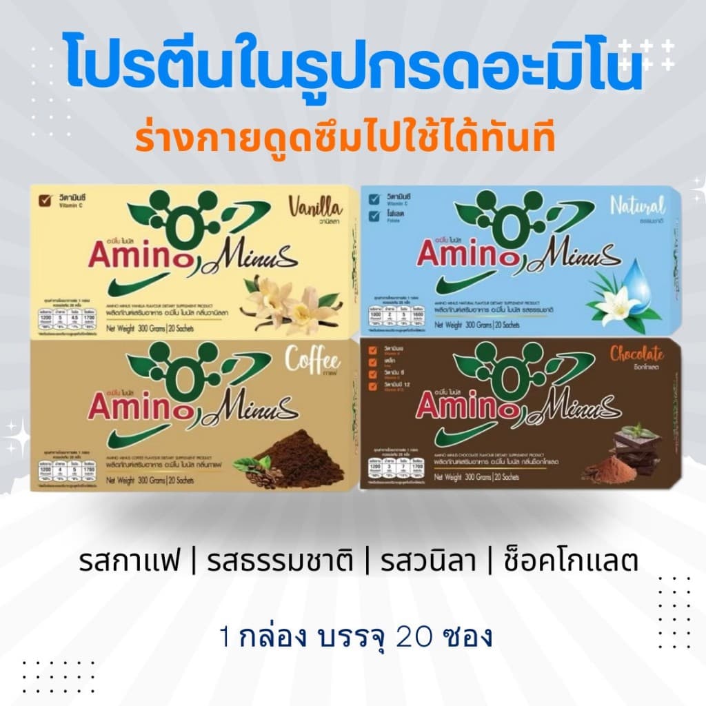 7.7 Amino Minus อะมิโนไมนัส โปรในตะกร้า! โปรตีน 1 กล่อง 20 ซอง โปรตีนดูดซึมไว ไม่มีน้ำตาล รูปที่ 1