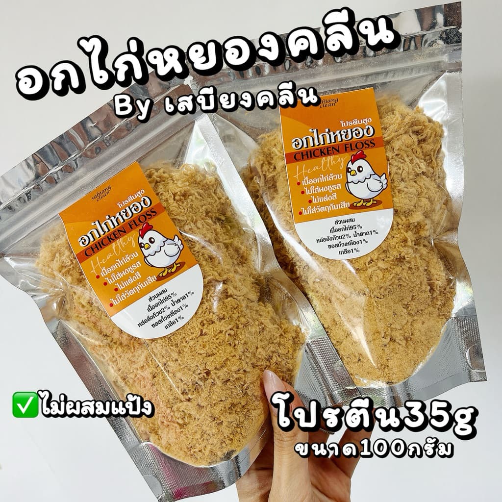เสบียงคลีน : อกไก่หยองคลีน แบบนุ่ม โปรตีน35g สูตรสุขภาพ น้ำตาล1% รูปที่ 1
