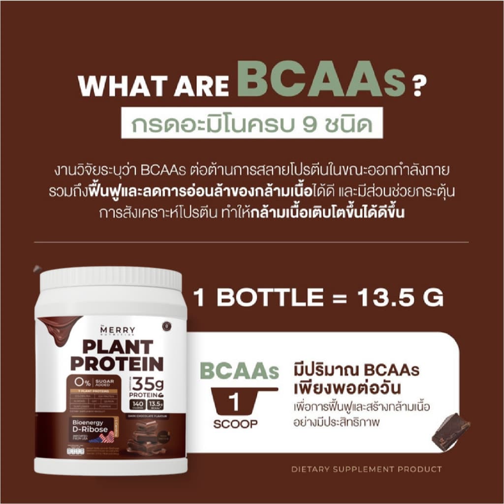 Merry Plant Protein โปรตีนพืช 5 ชนิด: สูตรสร้างกล้ามเนื้อ โปรตีน 35 กรัม D-Ribose รูปที่ 3
