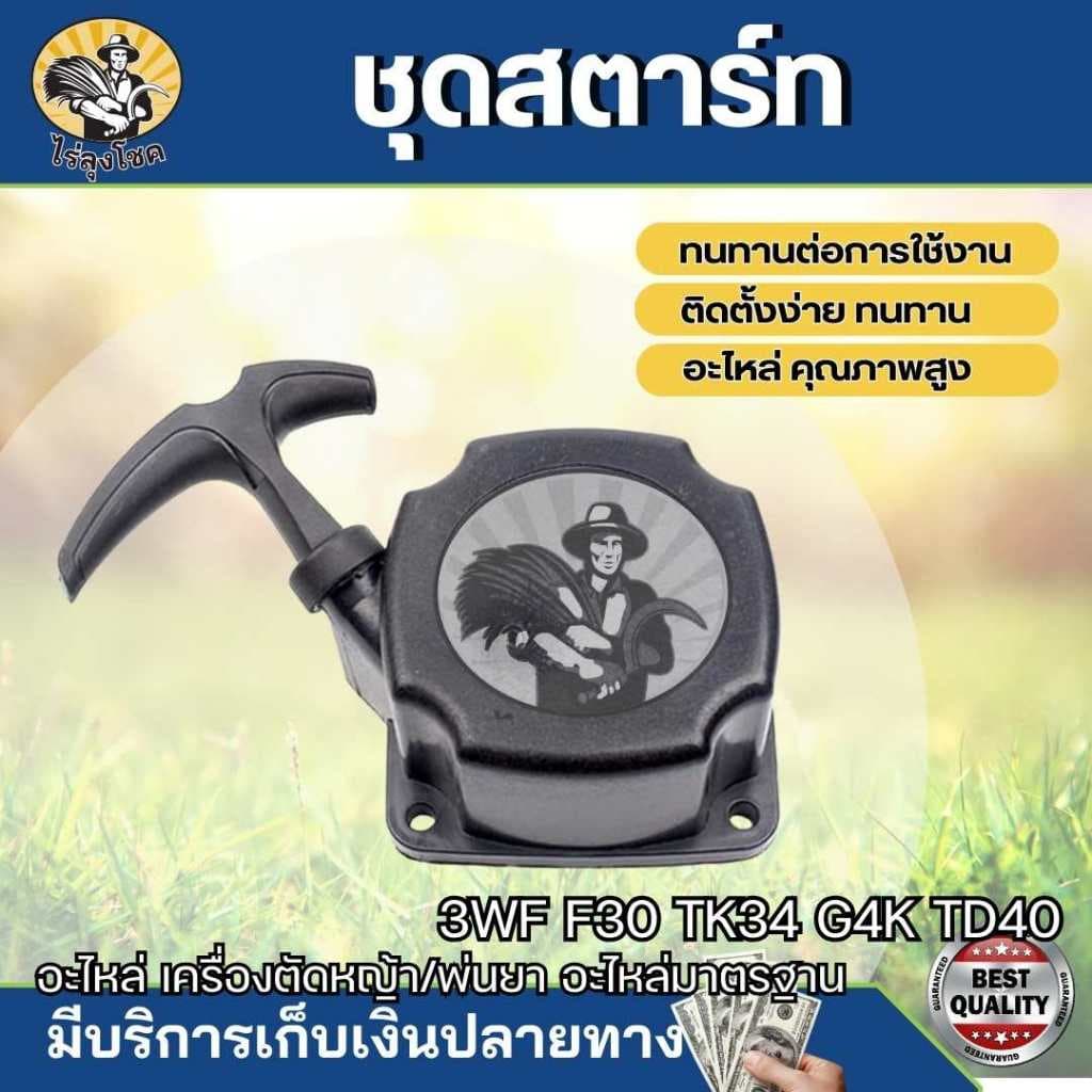 สตาร์ท ฝาสตาร์ท สำหรับเครื่องพ่นเมล็ด รุ่น F30,3WF,TL43,TL52,G4K,G5K รุ่นสตาร์ทเบา แบบ 4 เขี้ยว ดึงหนัก 2 เขี้ยว บู๊ช by รูปที่ 7