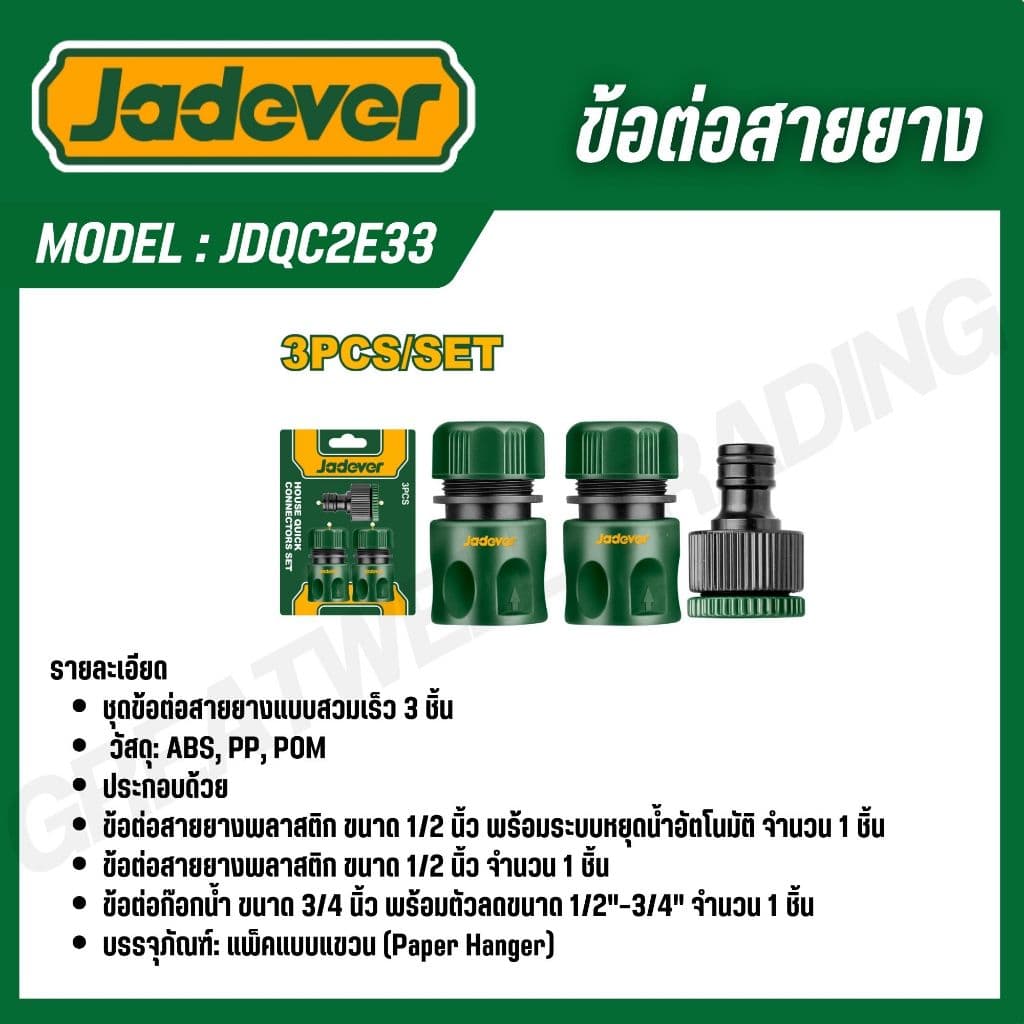 JADEVER ข้อต่อปืนฉีดน้ำ 1/2-3/4 นิ้ว ข้อต่อสายยาง พร้อมระบบ stop และไม่ stop รุ่น JDQC2E33 JDQC2E21 JDQC1E12 JDQC1E34 รูปที่ 4