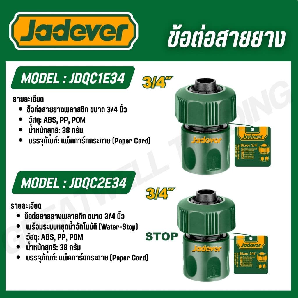 JADEVER ข้อต่อปืนฉีดน้ำ 1/2-3/4 นิ้ว ข้อต่อสายยาง พร้อมระบบ stop และไม่ stop รุ่น JDQC2E33 JDQC2E21 JDQC1E12 JDQC1E34 รูปที่ 3