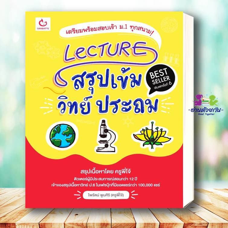 หนังสือ Lecture ระดับประถม สรุปเข้มอังกฤษ คณิต วิทย์ ภาษาไทย สังคม หนังสือใหม่ เตรียมสอบ แนวข้อสอบ #อ่านด้วยกั รูปที่ 4
