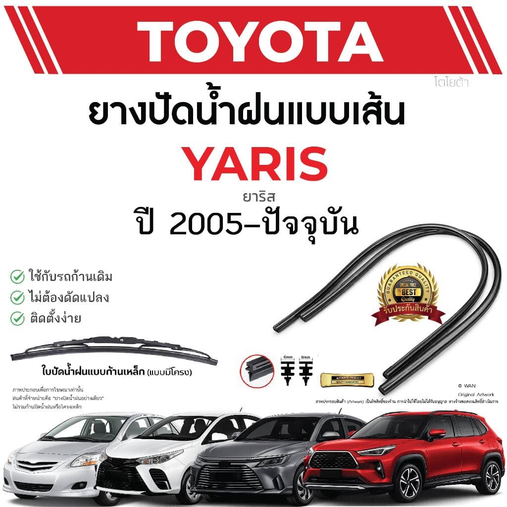 ยางปัดน้ำฝนแท้ TOYOTA Yaris ยาริส ตั้งแต่ปี 2005-2025  ทุกรุ่น