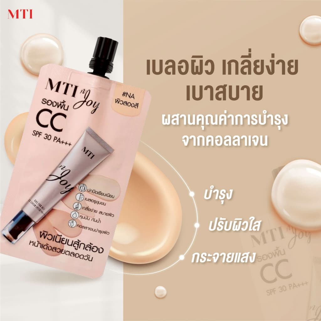 MTI n'JOY รองพื้น CC ปรับสีผิวพร้อมบำรุง ปกปิด คุมมัน เกลี่ยง่าย SPF 30 PA+++ ขนาด 5 กรัม CUOJ1T รูปที่ 4