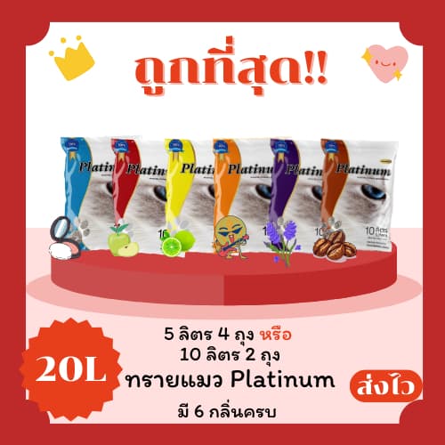 ทรายแมวPlatinum 20 ลิตร 5ลิตร*4หรือ 10ลิตร4ถุง คุณภาพดี