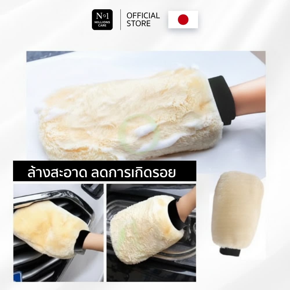 ถุงมือล้างรถขนแกะ No.1 Millions care ขนนุ่ม ทำความสะอาด รถยนตร์ ถุงมือ เช็ดคราบ รูปที่ 5