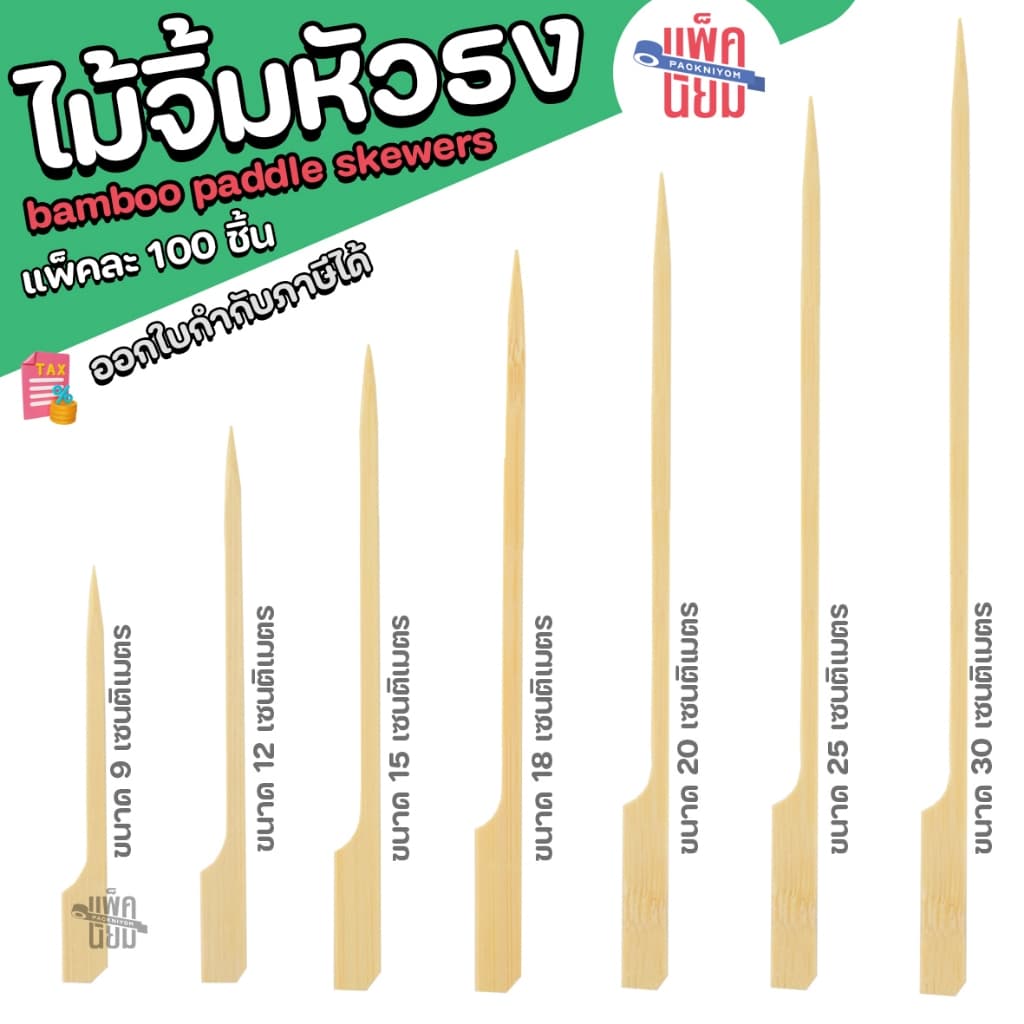 ไม้เสียบหัวธง ไม้เสียบลูกชิ้น ไม้เสียบหมูปิ้ง ขนาด 9cm 12cm15cm 18cm 20cm 25cm 30cm (แพ็คละ 100 ชิ้น)