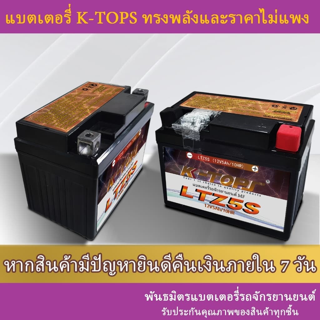 แบตเตอรี่มอเตอร์ไซค์ K-Tops LTZ5S / 12V 5Ah แอมป์ สินค้ามีรับประกัน ราคาต่อ1ก้อน รูปที่ 5