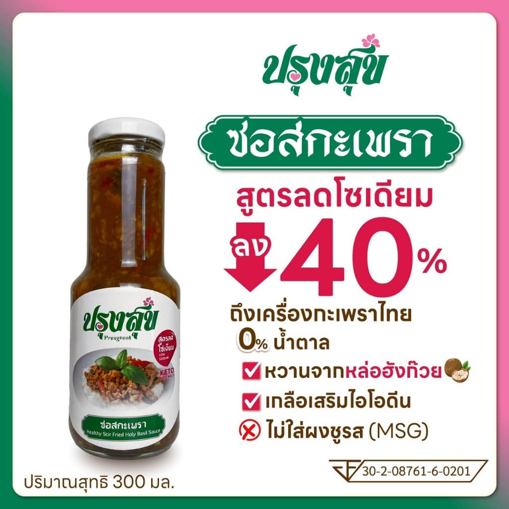 ซอสกะเพรา ตรา ปรุงสุข ลดโซเดียม 40% ขวดแก้ว 300 ml ไม่เติมผงชูรส โรคไต คีโต ทานได้ รูปที่ 1