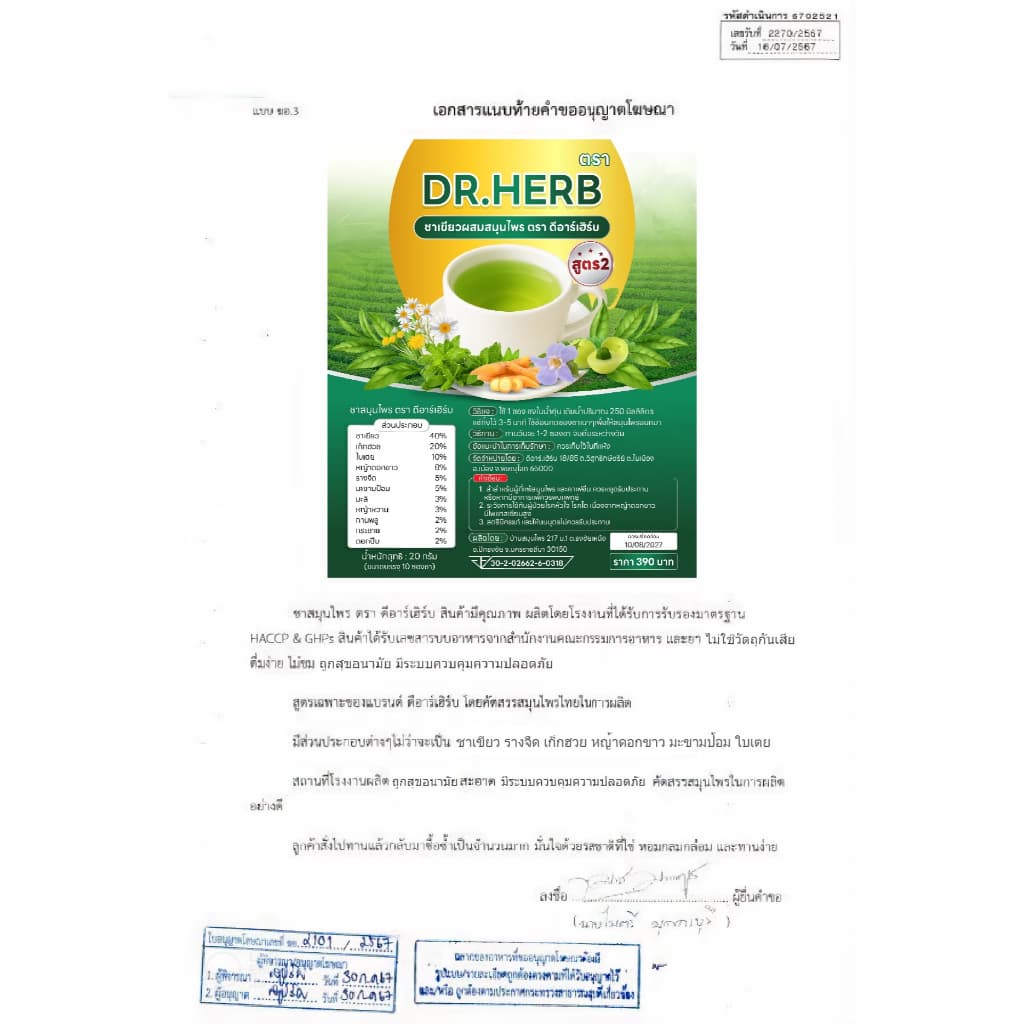 ชาเลิกสูบ หญ้าดอกขาว ชาปอด สูตร 2 ชาเขียว ลดความอยาก บำรุงปอด Dr.Herb ชาปีดอด 3 ห่อ 30 ซองชา รูปที่ 9