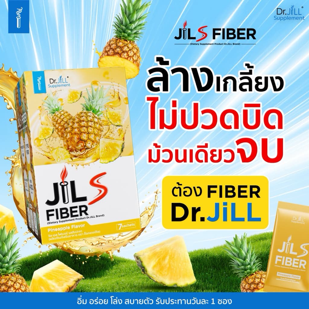 ไฟเบอร์ ดร.จิล ของแท้ Jill S Fiber รีเซ็ตระบบ เคลียร์ของเสีย ม้วนเดียวจบ ชงง่าย อร่อย 1 กล่อง 7 ซอง รูปที่ 3