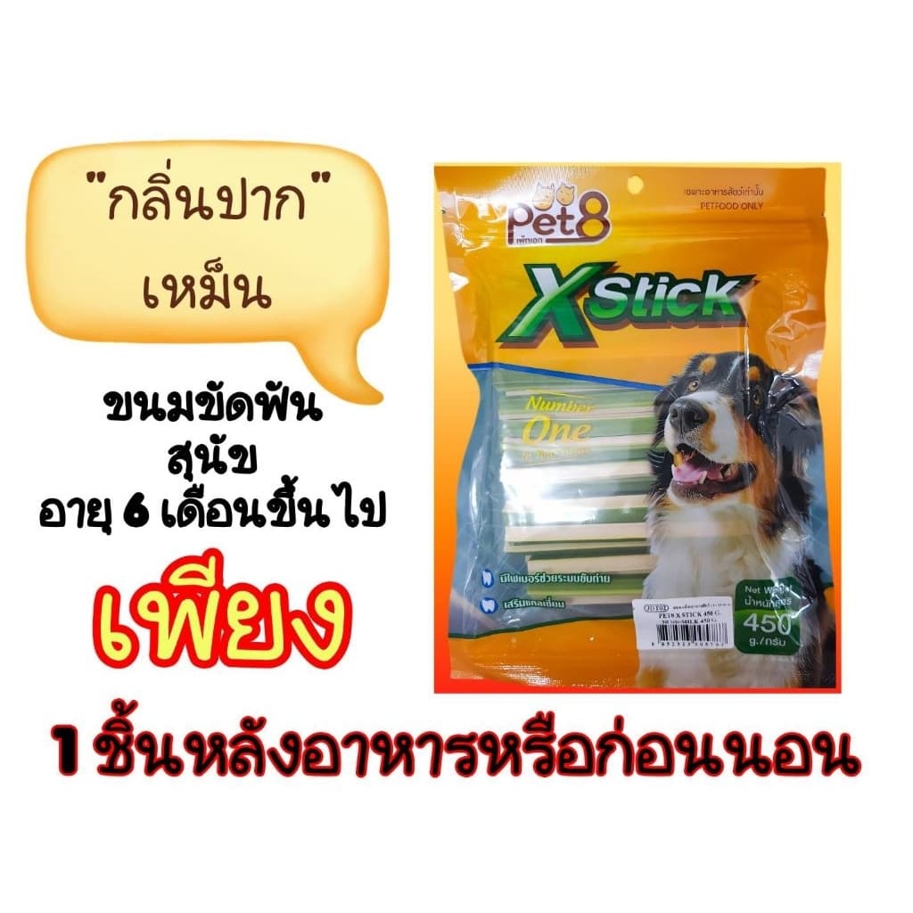 ขนมแท่งขัดฟันสุนัขPet8 Tasty dog X Stickเทสตี้ ด็อก 450 กรัม.รวมรส รูปที่ 2