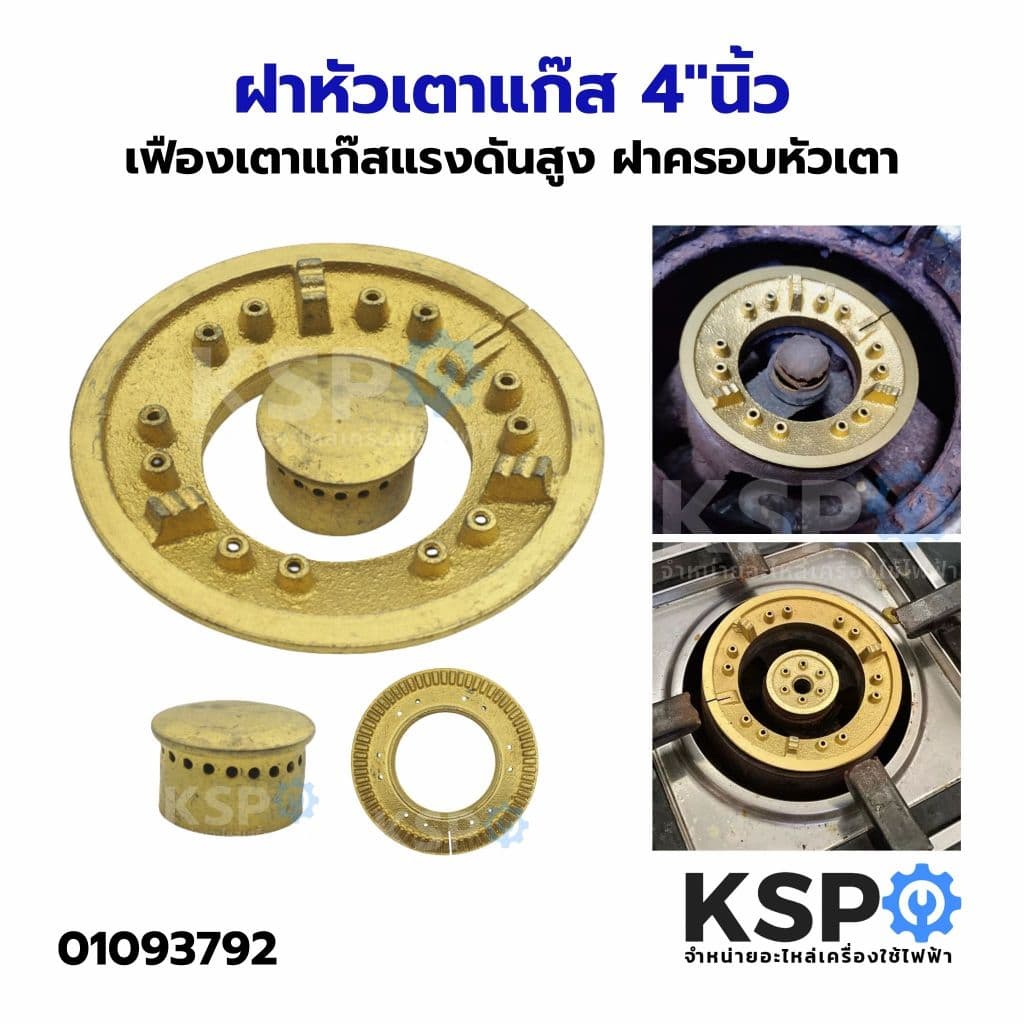 ฝาหัวเตาแก๊ส ขนาด 4"นิ้ว, 4.5"นิ้ว, KB-5 เฟืองเตาแก๊สแรงดันสูง ฝาครอบหัวเตา อะไหล่เตาแก๊ส รูปที่ 3