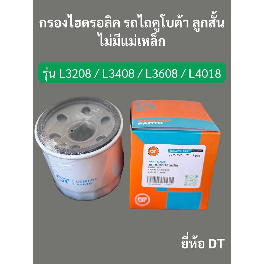 กรองไฮดรอลิครถไถ คูโบต้า L3408 / L3608 / L4018 ลูกสั้น แบบมีแม่เหล็กและไม่มีแม่เหล็ก รูปที่ 8